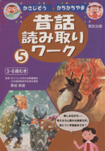 かさじぞう かちかちやま -(昔話読み取りワーク)