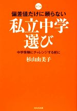 偏差値だけに頼らない私立中学選び 中学受験にチャレンジする前に-