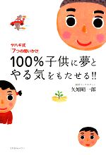 100%子供に夢とやる気をもたせる!! ヤハギ式「7つの問いかけ」-