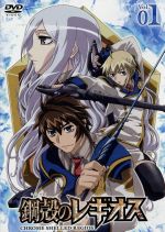 鋼殻のレギオス 第1巻(限定版)((月刊ルックン、DVD付))