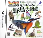 にっぽんの野鳥大図鑑 テイクアウト!DSシリーズ(2)