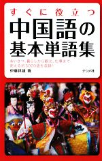 すぐに役立つ中国語の基本単語集