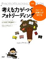 考える力がつくフォトリーディング スピード、読解力が伸びる PhotoReading for Kids-