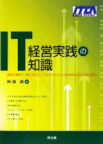 IT経営実践の知識 経営と業務の「見える化」と「つながり力」による生産性向上と競争力強化-