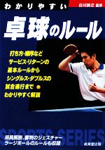 わかりやすい卓球のルール -(SPORTS SERIES)(2009)