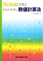 Scilabで学ぶわかりやすい数値計算法