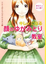 キレイになる顔のゆがみとり教室 HORI式B・Rプログラムでスッキリ小顔-