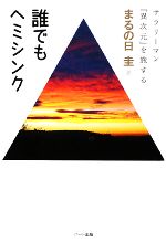 まるの日圭の検索結果 ブックオフオンライン