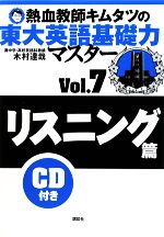 熱血教師キムタツの東大英語基礎力マスター -リスニング篇(Vol.7)(CD1枚付)