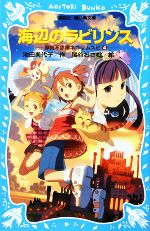 海辺のラビリンス 摩訶不思議ネコ・ムスビ4-(講談社青い鳥文庫)(4)