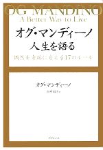 オグ マンディーノ 人生を語る偶然を奇跡に変える１７のルール 中古本 書籍 オグマンディーノ 著 由布翔子 訳 ブックオフオンライン