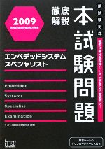 徹底解説エンベデッドシステムスペシャリスト本試験問題 -(2009)