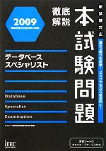 徹底解説データベーススペシャリスト本試験問題 -(2009)