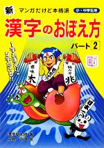 新 漢字のおぼえ方 -(パート2)