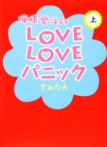 俺様愛斗のLOVELOVEパニック -(上)