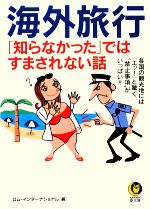 海外旅行「知らなかった」ではすまされない話 -(KAWADE夢文庫)