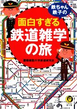 鉄ちゃん、鉄子の面白すぎる鉄道雑学の旅 -(KAWADE夢文庫)