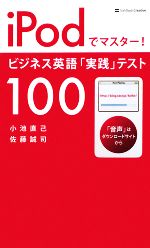 iPodでマスター!ビジネス英語「実践」テスト100