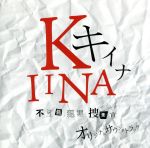 キイナ-不可能犯罪捜査官-オリジナル・サウンドトラック