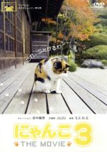 にゃんこ THE MOVIE 3