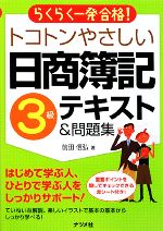 らくらく一発合格!トコトンやさしい日商簿記3級テキスト&問題集