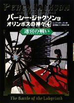 パーシー・ジャクソンとオリンポスの神々 迷宮の戦い-(4)