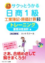 サクッとうかる日商1級 工業簿記・原価計算 改訂新版 トレーニング 意思決定会計編-(3)(別冊付)