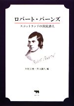 ロバートバーンズの検索結果 ブックオフオンライン