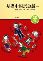 基礎中国語会話 -(CD2枚付)