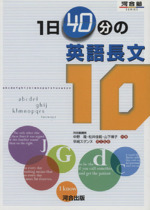 1日40分の英語長文10 -(河合塾SERIES)