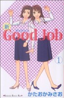 新Good Job -(1)