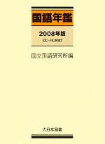 国語年鑑 -(2008年版)(CD-ROM1枚付)