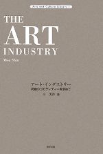 アート・インダストリー 究極のコモディティーを求めて-(Arts and Culture Library1)