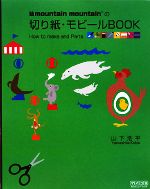 mountain mountainの切り紙・モビールBOOK How to make and Parts-