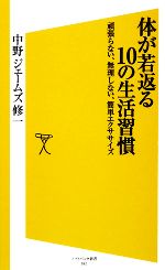 体が若返る10の生活習慣 頑張らない、無理しない、簡単エクササイズ-(SB新書)