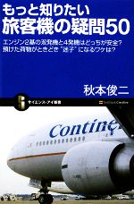 もっと知りたい旅客機の疑問50 エンジン2基の双発機と4発機はどっちが安全?預けた荷物がときどき“迷子”になるワケは?-(サイエンス・アイ新書)