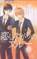 恋したがりのブルー ４ 中古漫画 まんが コミック 藤原よしこ 著者 ブックオフオンライン