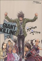 GIANT KILLING -(9)