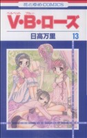 Ｖ・Ｂ・ローズ(13)(花とゆめＣ)(少女コミック)