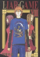 LIAR GAME -(8)