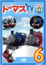 きかんしゃトーマス 新TVシリーズ<第9シリーズ>(6)