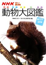 NHKはろー!あにまる 動物大図鑑 ほ乳類日本編-(2)
