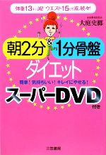 朝2分&1分骨盤ダイエット スーパーDVD付き -(DVD1枚付)