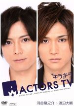 キラキラACTORS TV Vol.11 河合龍之介・渡辺大輔