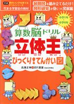 算数脳ドリル立体王 びっくり!てんかい図 -(学研 頭のいい子を育てるドリルシリーズ)