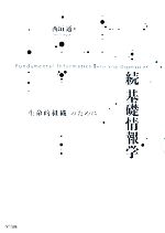 続 基礎情報学 「生命的組織」のために-