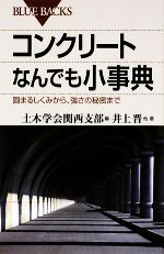 コンクリートなんでも小事典 固まるしくみから、強さの秘密まで-(ブルーバックス)