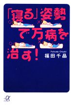 「寝る」姿勢で万病を治す! -(講談社+α文庫)