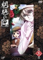 魍魎の匣 第三巻