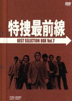 特捜最前線 BEST SELECTION BOX VOL．7：中古DVD：二谷英明,大滝秀治,荒木しげる：ブックオフオンライン